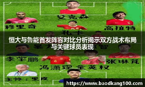 恒大与鲁能首发阵容对比分析揭示双方战术布局与关键球员表现