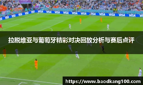 拉脱维亚与葡萄牙精彩对决回放分析与赛后点评