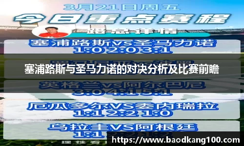塞浦路斯与圣马力诺的对决分析及比赛前瞻