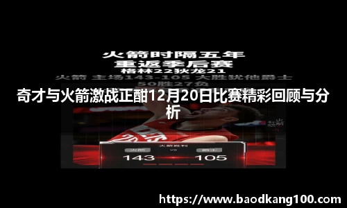奇才与火箭激战正酣12月20日比赛精彩回顾与分析