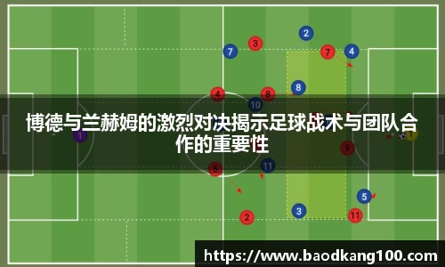 博德与兰赫姆的激烈对决揭示足球战术与团队合作的重要性