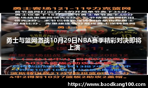 勇士与篮网激战10月29日NBA赛季精彩对决即将上演
