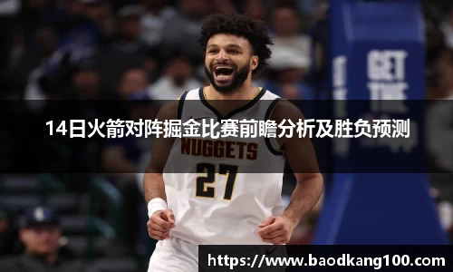 14日火箭对阵掘金比赛前瞻分析及胜负预测