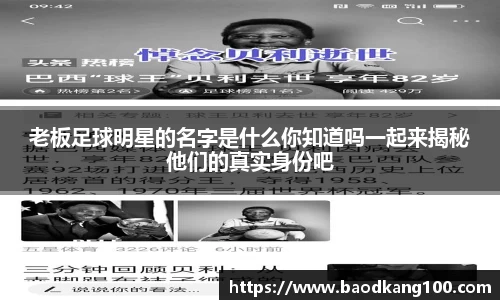 老板足球明星的名字是什么你知道吗一起来揭秘他们的真实身份吧