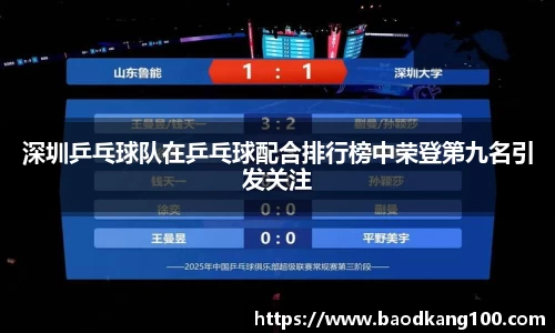 深圳乒乓球队在乒乓球配合排行榜中荣登第九名引发关注